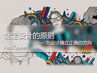 設計師！如何制定設計原則